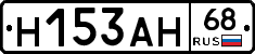 Н153АН68 - 