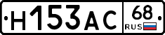 Н153АС68 - 