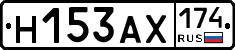 Н153АХ174 - 
