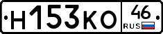 Н153КО46 - 
