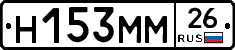 Н153ММ26 - 