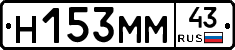 Н153ММ43 - 