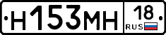 Н153МН18 - 