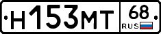 Н153МТ68 - 