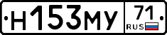 Н153МУ71 - 