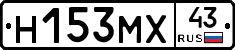 Н153МХ43 - 