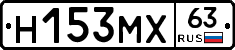 Н153МХ63 - 