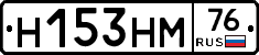 Н153НМ76 - 