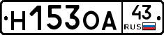Н153ОА43 - 