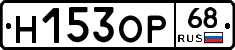 Н153ОР68 - 