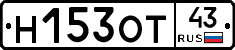 Н153ОТ43 - 