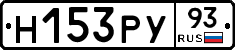 Н153РУ93 - 
