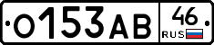 О153АВ46 - 