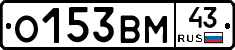 О153ВМ43 - 