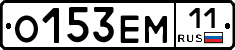 О153ЕМ11 - 