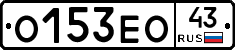 О153ЕО43 - 