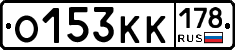 О153КК178 - 