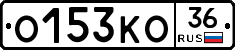 О153КО36 - 
