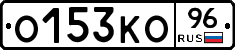 О153КО96 - 