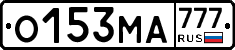 О153МА777 - 