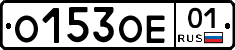 О153ОЕ01 - 