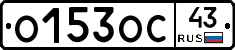 О153ОС43 - 