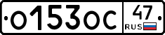 О153ОС47 - 