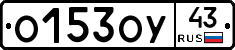 О153ОУ43 - 