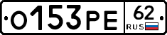 О153РЕ62 - 