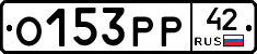 О153РР42 - 