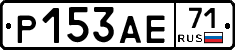 Р153АЕ71 - 