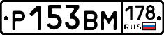 Р153ВМ178 - 