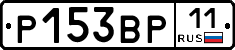Р153ВР11 - 