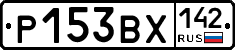 Р153ВХ142 - 