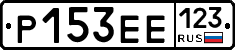 Р153ЕЕ123 - 