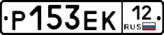 Р153ЕК12 - 