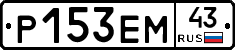 Р153ЕМ43 - 