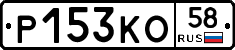 Р153КО58 - 