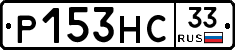 Р153НС33 - 