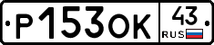 Р153ОК43 - 