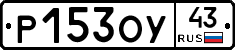 Р153ОУ43 - 