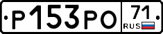 Р153РО71 - 