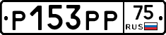 Р153РР75 - 
