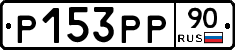 Р153РР90 - 
