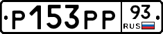 Р153РР93 - 