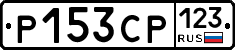 Р153СР123 - 