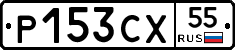 Р153СХ55 - 