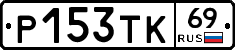 Р153ТК69 - 