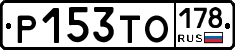 Р153ТО178 - 
