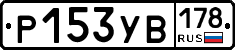 Р153УВ178 - 